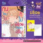 กินผมไปก็ไม่อร่อยหรอกครับ เล่ม 02 (Pre Order)