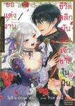 ชีวิตพลิกผันเมื่อเจ้าชายในฝันขอแต่งงาน เล่ม 01