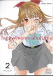 โลกยุคใหม่ของฉันกับเธอ เล่ม 02