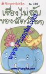 ชุด Mini - เรื่องไม่ลับของสัตว์โลก (176)