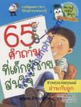 ความรู้แสนสนุกสำหรับเด็ก - 65 คำถามที่เด็กผู้ชายสนใจ