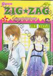 ZIG ★ ZAG แทรกใจให้วุ่นรัก เล่ม 05