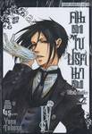 Black Butler คน(ลึก)ไขปริศนา(ลับ) เล่ม 04 [ IV ]