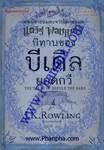 นิทานของบีเดิลยอดกวี (ปกแข็ง) : ชุด แฮร์รี่ พอตเตอร์