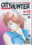 CITY HUNTER ซิตี้ ฮันเตอร์ (Complete Edition) เล่ม 19