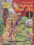 ไขปริศนาธรรมชาติ เปิดตำนานเทพเจ้ากรีก เล่ม 1