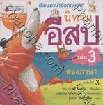 ชุดนิทานอีสปสองภาษา 03