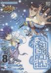 นักรบครบสลึง เล่ม 08