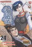 นักรบครบสลึง เล่ม 24