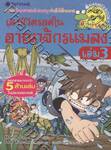 เอาชีวิตรอด ในอาณาจักรแมลง เล่ม 03