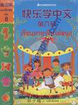 เรียนภาษาจีนให้สนุก แบบฝึกหัด เล่ม 8