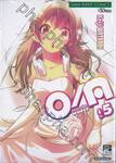 O/A สองสาวเสียงแฝด เล่ม 05