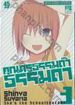 คุณครูธรรมด๊าธรรมดา เล่ม 03