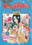 นักเรียนพี่เลี้ยงเด็ก เล่ม 04