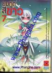 ยมทูตสีขาว เล่ม 07