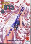 ยมทูตสีขาว เล่ม 08