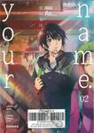 your name. เธอคือ... เล่ม 02 (ฉบับการ์ตูน) + your name. Another Side: Earthbound