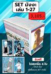 Bleach เทพมรณะ 01 - 27 (Set) (Pre Order)