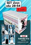 Bleach เทพมรณะ 28 - 54 (Set) (Pre Order)