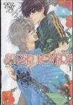SUPER LOVERS สุดที่รัก เล่ม 01