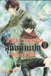 ตำนานประหลาดสุนัขทั้งแปด &quot;แห่งบูรพาทิศ&quot; เล่ม 09