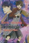 ตำนานประหลาดสุนัขทั้งแปด &quot;แห่งบูรพาทิศ&quot; เล่ม 11