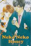 Neko Neko Honey เนโกะ เนโกะ ฮันนี่ (เล่มเดียวจบ)