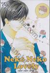 Neko Neko Lovely เนโกะ เนโกะ เลิฟลี่ (เล่มเดียวจบ)