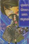 บุษบานิทรามหาสมุทร เล่ม 01 (ห้าเล่มจบ)