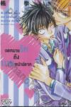 จดหมายรักถึงนายหน้าปลวก เล่ม 03