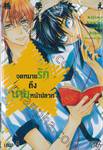 จดหมายรักถึงนายหน้าปลวก เล่ม 04