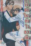 เริ่มต้นใหม่กับใจดวงเดิม เล่ม 05 (สิบเล่มจบ)