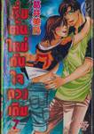 เริ่มต้นใหม่กับใจดวงเดิม เล่ม 07 (สิบเล่มจบ)