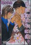 เริ่มต้นใหม่กับใจดวงเดิม เล่ม 09 (สิบเล่มจบ)