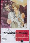 Dynamite Daddy ไดนาไมต์ แด๊ดดี้ เล่ม 01 (สองเล่มจบ)