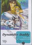 Dynamite Daddy ไดนาไมต์ แด๊ดดี้ เล่ม 02 (สองเล่มจบ)