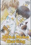 Neko Neko Darling เนโกะ เนโกะ ดาร์ลิ่ง (เล่มเดียวจบ)