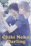 Chibi Neko Darling จิบิ เนโกะ ดาร์ลิ่ง เล่ม 02 (เล่มจบ)
