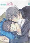 ทางเดินของหัวใจ เล่ม 02 (เล่มจบ)