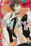 รักไม่ได้ไง เล่ม 02