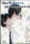 ท้องฟ้าสีครามของฉันและนาย เล่ม 03