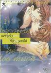 เพราะว่านายรักฉันมากไป เล่ม 02