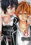 ของเล่นในหอพักชาย เล่ม 08