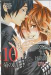 ของเล่นในหอพักชาย เล่ม 10 (เล่มจบ)