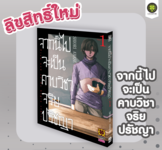 จากนี้ไปจะเป็นคาบวิชาจริยปรัชญา เล่ม 01 (Pre Order)