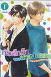 กับดักรักของนายตัวแสบ (จบในเล่ม)