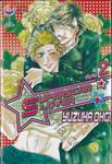 SUPERSTAR LOVER ซูเปอร์สตาร์ เลิฟเวอร์ เล่ม 02 (เล่มจบ)