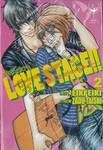 LOVE STAGE เล่ม 02