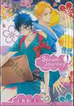 อุ่นไอรักนักเดินทาง Steam Journey เล่ม 01 (สองเล่มจบ)