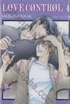 LOVE CONTROL เลิฟ คอนโทรล เล่ม 04